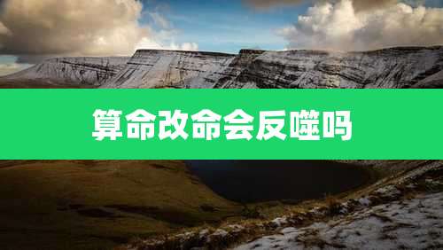 算命改命会反噬吗