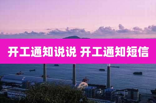 开工通知说说 开工通知短信