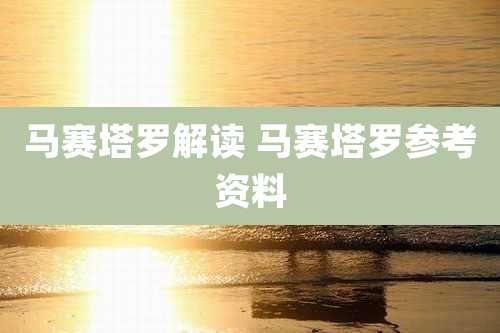 马赛塔罗解读 马赛塔罗参考资料