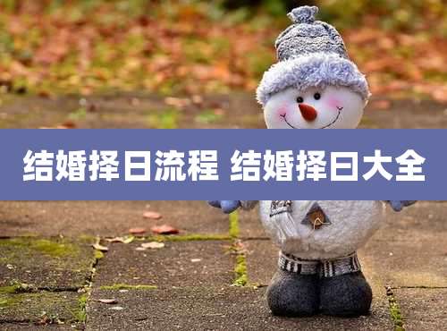 结婚择日流程 结婚择曰大全