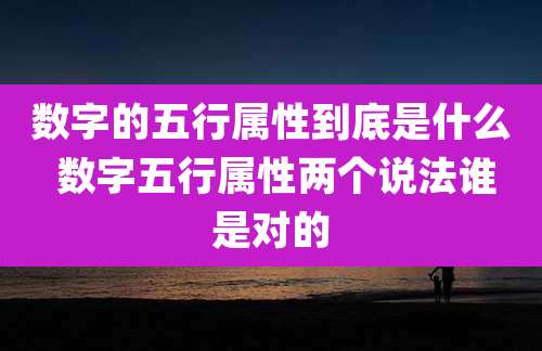 数字的五行属性到底是什么 数字五行属性两个说法谁是对的