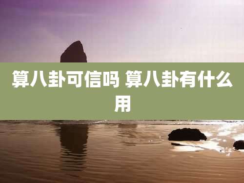 算八卦可信吗 算八卦有什么用