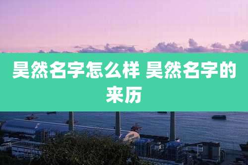 昊然名字怎么样 昊然名字的来历