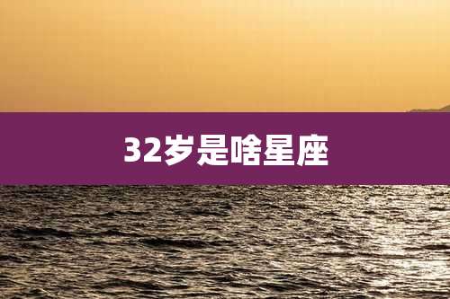 32岁是啥星座