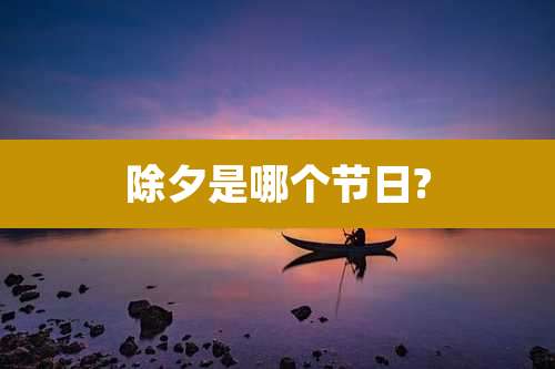 除夕是哪个节日?
