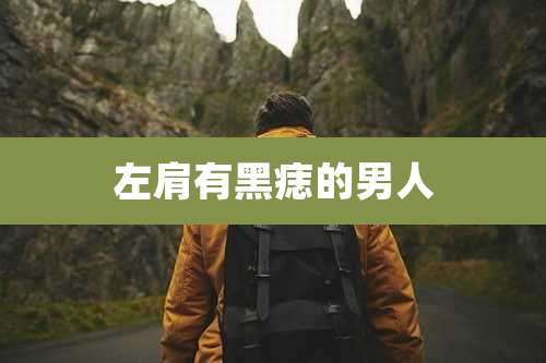 左肩有黑痣的男人