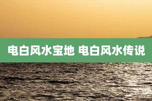 电白风水宝地 电白风水传说