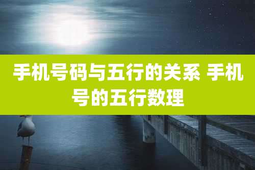 手机号码与五行的关系 手机号的五行数理