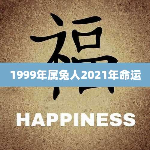 1999年属兔人2021年命运