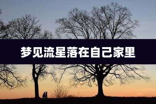 梦见流星落在自己家里