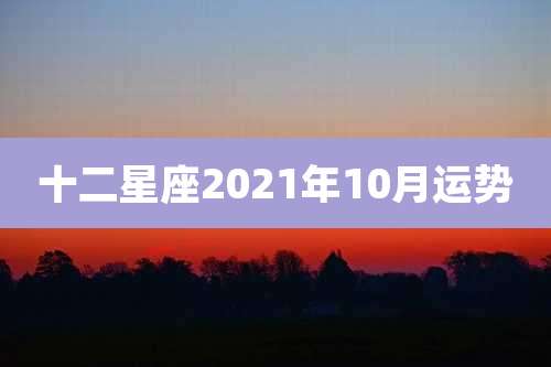 十二星座2021年10月运势