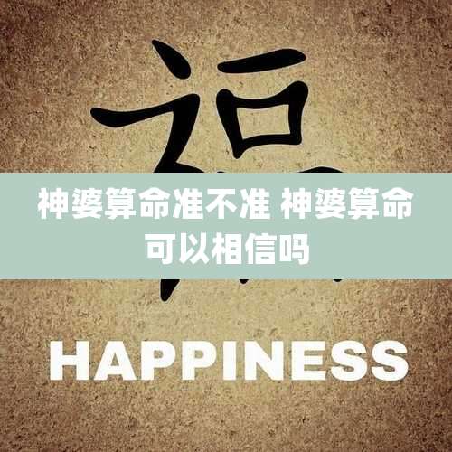 神婆算命准不准 神婆算命可以相信吗