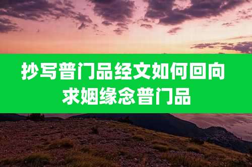 抄写普门品经文如何回向 求姻缘念普门品