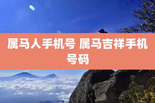 属马人手机号 属马吉祥手机号码