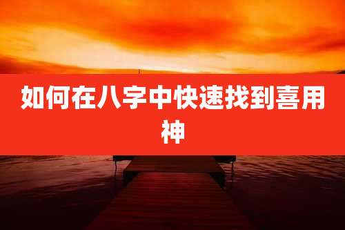 如何在八字中快速找到喜用神