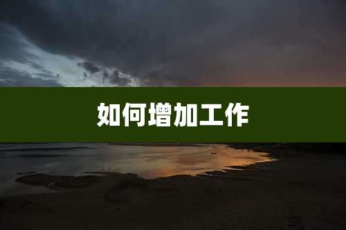 如何增加工作