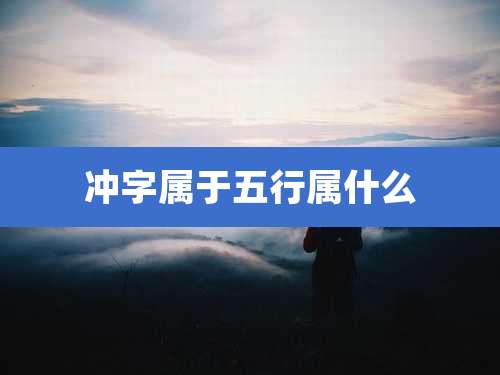 冲字属于五行属什么