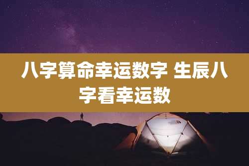 八字算命幸运数字 生辰八字看幸运数