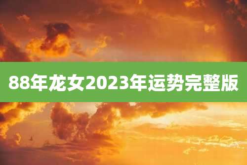 88年龙女2023年运势完整版