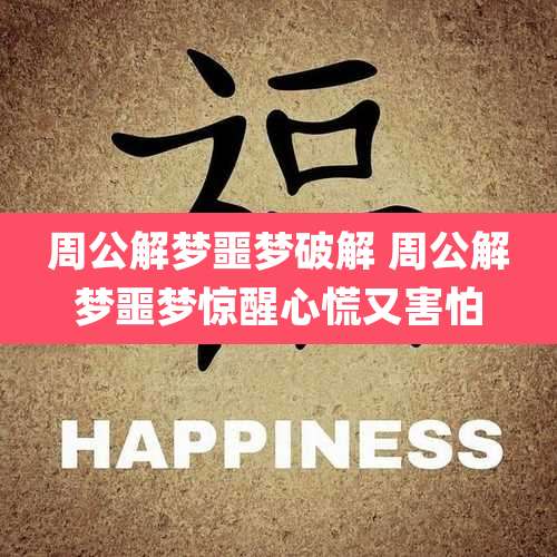 周公解梦噩梦破解 周公解梦噩梦惊醒心慌又害怕