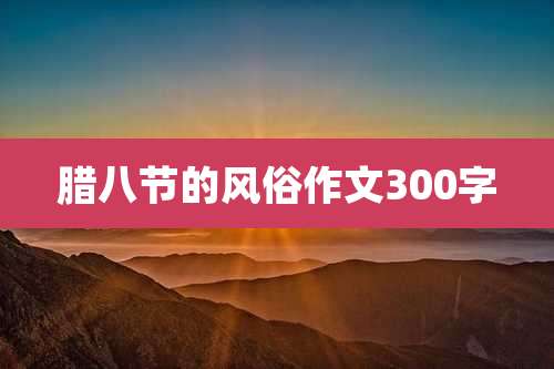 腊八节的风俗作文300字