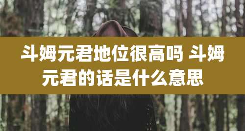 斗姆元君地位很高吗 斗姆元君的话是什么意思