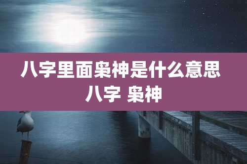 八字里面枭神是什么意思 八字 枭神