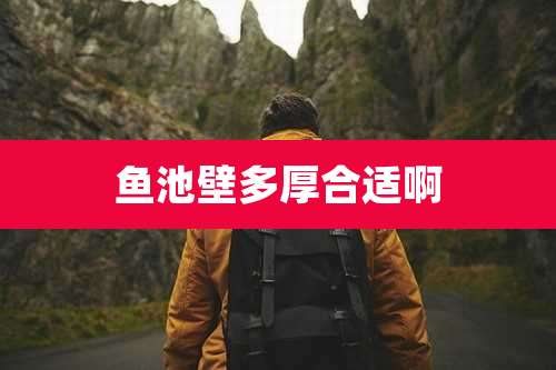 鱼池壁多厚合适啊