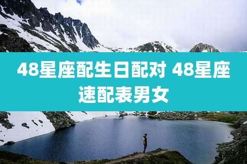 48星座配生日配对 48星座速配表男女