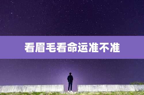 看眉毛看命运准不准