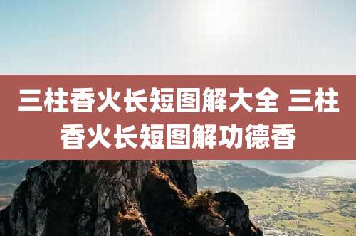 三柱香火长短图解大全 三柱香火长短图解功德香
