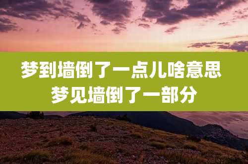 梦到墙倒了一点儿啥意思 梦见墙倒了一部分