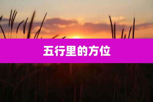 五行里的方位