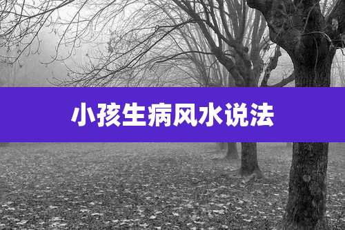 小孩生病风水说法