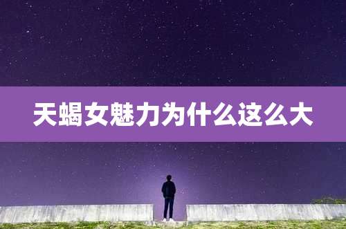 天蝎女魅力为什么这么大