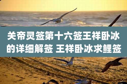 关帝灵签第十六签王祥卧冰的详细解签 王祥卧冰求鲤签