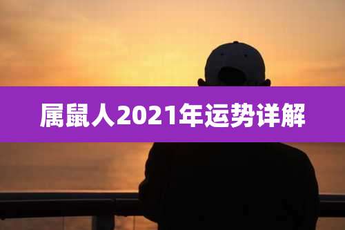 属鼠人2021年运势详解