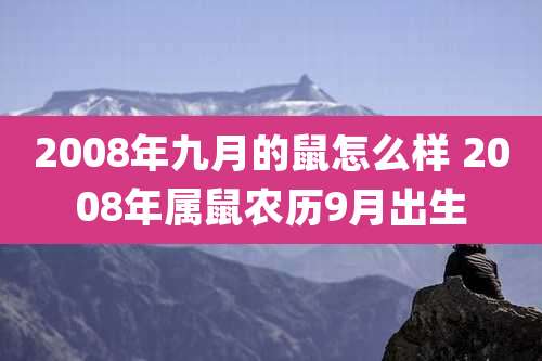 2008年九月的鼠怎么样 2008年属鼠农历9月出生