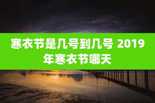 寒衣节是几号到几号 2019年寒衣节哪天