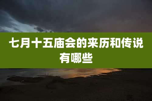 七月十五庙会的来历和传说有哪些