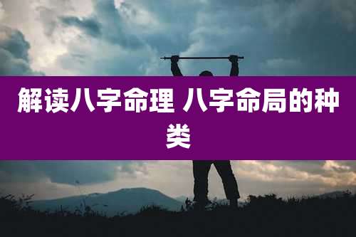 解读八字命理 八字命局的种类