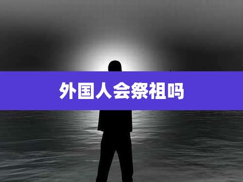 外国人会祭祖吗