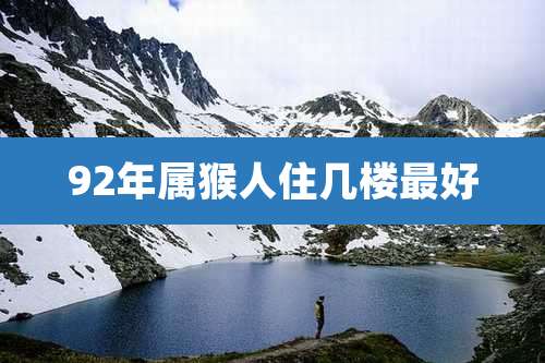 92年属猴人住几楼最好