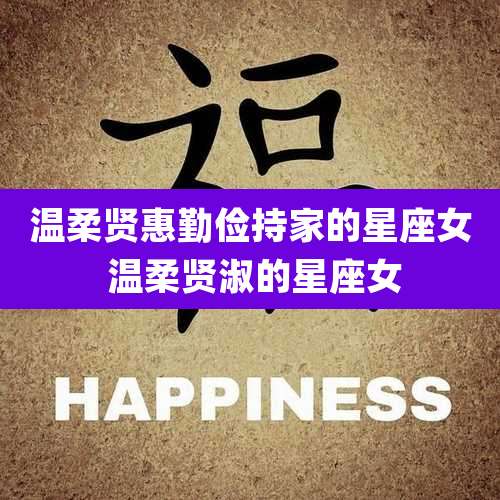 温柔贤惠勤俭持家的星座女 温柔贤淑的星座女