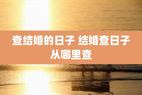 查结婚的日子 结婚查日子从哪里查