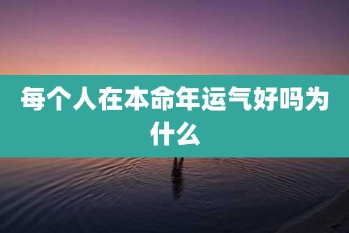 每个人在本命年运气好吗为什么