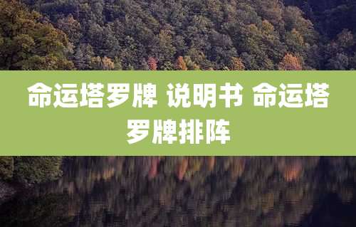 命运塔罗牌 说明书 命运塔罗牌排阵