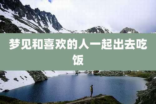 梦见和喜欢的人一起出去吃饭