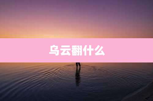 乌云翻什么
