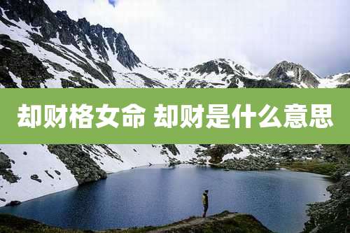 却财格女命 却财是什么意思